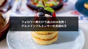 グルメインフルエンサー依頼で売上アップを目指す飲食店マーケティングのイメージ画像