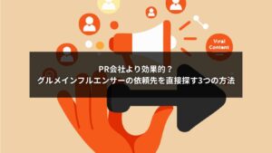 グルメインフルエンサーの依頼先を自分で探す3つの方法を解説する画像