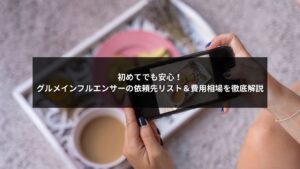 グルメインフルエンサーの依頼先と費用相場をわかりやすく解説する画像