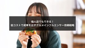 グルメインフルエンサーへの依頼方法を解説する個人店向けマーケティング戦略イメージ