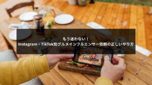 InstagramとTikTokでのグルメインフルエンサー依頼方法を解説する記事イメージ