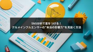 SNS分析を使ってグルメインフルエンサーの効果測定を行うマーケティング担当者のイメージ