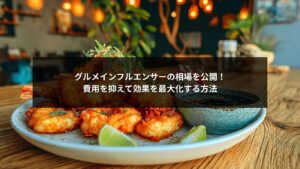 グルメインフルエンサーの相場を解説する図解イメージ