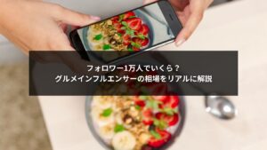 グルメインフルエンサーの相場とフォロワー数別費用の比較グラフ