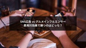 グルメインフルエンサーとSNS広告の費用対効果を比較するグラフとSNS投稿イメージ