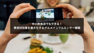 グルメインフルエンサーを活用して費用対効果を高める中小飲食店のSNS戦略イメージ
