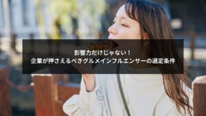 企業向けのグルメインフルエンサー選定基準を解説するイメージ