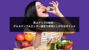 企業向けにグルメインフルエンサー選定基準と見落としポイントを解説するイメージ