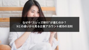 スレッズとXの違いを示す比較イメージと企業SNS活用のイメージ写真