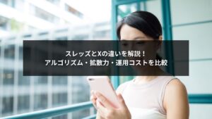 スレッズとXの違いを示す比較図と企業SNS運用イメージ