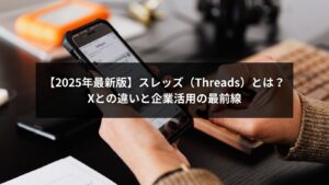 スレッズとは何か、Xとの違いや企業でのThreads活用方法を解説するビジネスSNS戦略のイメージ画像