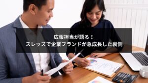 スレッズとインスタを活用して企業ブランドを急成長させる広報担当者の成功事例