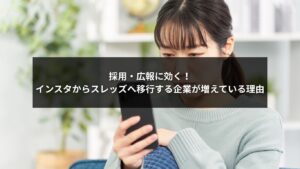 スレッズとインスタを活用して採用・広報を強化する企業が増えている理由を解説する画像