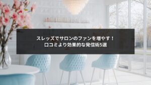 スレッズでサロンのファンを増やすためのSNS発信術を紹介するビジュアルイメージ