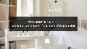 スレッズでサロン集客を成功させるSNS活用法を紹介するビジュアルイメージ