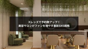 スレッズを活用して美容サロンの集客と予約数を増やすSNS戦略イメージ