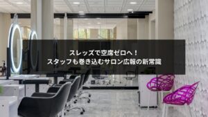 スレッズを活用してスタッフ全員で空席をなくす美容サロンの広報戦略イメージ