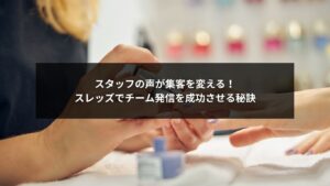 スレッズを活用してネイルサロン集客を強化するスタッフチーム発信のイメージ