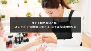 スレッズを活用して新規客に刺さるネイルサロン投稿の作り方を解説するイメージ