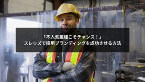 スレッズで不人気業種の採用を成功に導く企業ブランディングのイメージ画像