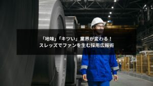 スレッズを活用して不人気業種の採用広報をファン獲得につなげるイメージ