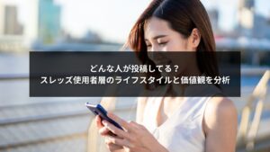 スレッズ使用者層のライフスタイルと価値観を示すグラフイメージ