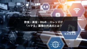 スレッズが合っている業種の共通点を解説するイメージ画像(飲食・美容・BtoB)