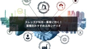 スレッズが合っている業種の採用・集客活用シナリオを紹介するビジュアルイメージ