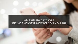 スレッズの弱みをチャンスに変えるブランディング戦略を解説する企業向けイメージ画像