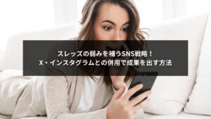 スレッズの弱みを補い、XやInstagramとの併用で成果を高めるSNS戦略を解説するビジュアル画像
