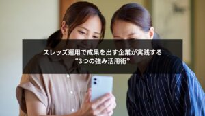 スレッズの強みを活用し成果を上げる企業のSNS運用イメージ