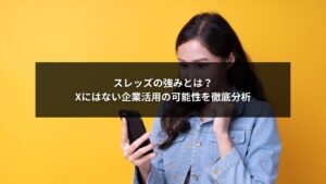 スレッズの強みをもとに企業活用を分析するSNS戦略イメージ