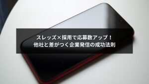 スレッズを活用した採用マーケティングで応募数を増やす企業戦略イメージ