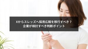 スレッズを活用した採用広報移行の判断ポイントを示す企業向けイメージ