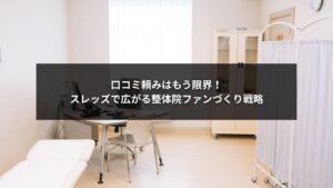 スレッズを活用して整体院のファンを増やすためのSNSマーケティング戦略を示す画像