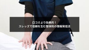 スレッズを活用して信頼と集客を高める整体院の情報発信イメージ