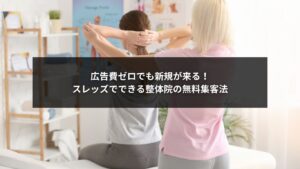 スレッズを使って広告費ゼロで整体院の新規集客を実現するイメージ