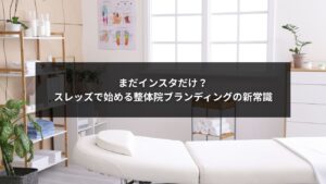 スレッズを活用して整体院のブランディングと集客を強化するSNSマーケティングのイメージ