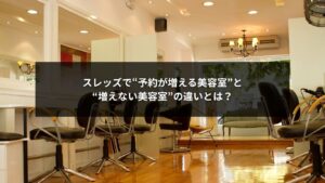 スレッズを活用して予約が増える美容室と増えない美容室の違いを示すイメージ画像
