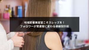 スレッズを活用して地域密着型美容室がフォロワーを常連客に変える導線設計を説明する画像