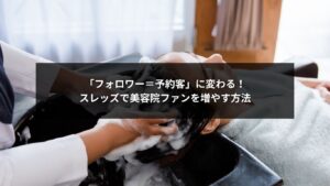 スレッズを活用して美容院集客を強化し、フォロワーを予約につなげる方法を解説する画像