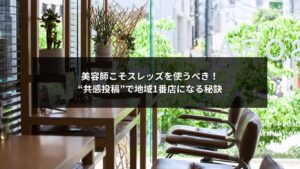 スレッズを活用して美容院集客を強化し、フォロワーを地域のファンに変える方法を解説した画像