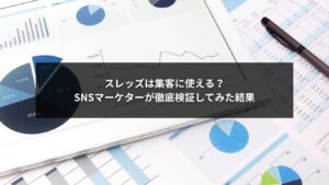 スレッズを活用した企業のSNS集客イメージ