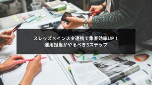 スレッズとインスタ連携による企業の集客効率向上イメージ