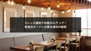 スレッズ運用で売上を伸ばす飲食店オーナーの成功事例