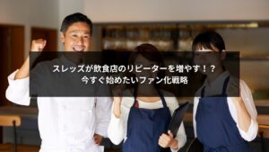 スレッズを活用して飲食店のリピーターを増やすSNSファン化戦略を紹介する画像