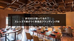 スレッズを使ってブランディングを強化する飲食店オーナーのSNS戦略