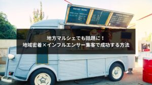 地方マルシェで注目を集めるためのインフルエンサー集客活用イメージ