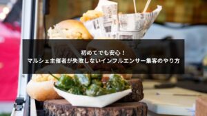 マルシェ主催者がインフルエンサー集客でイベントを成功させるイメージ写真