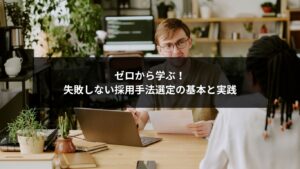 採用手法選定のポイントを学ぶビジネスパーソンのイメージ